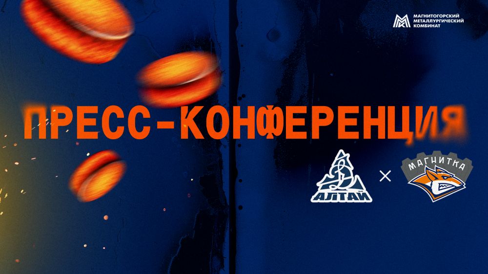 Пресс-конференция после матча «Динамо - Алтай» - «Магнитка»